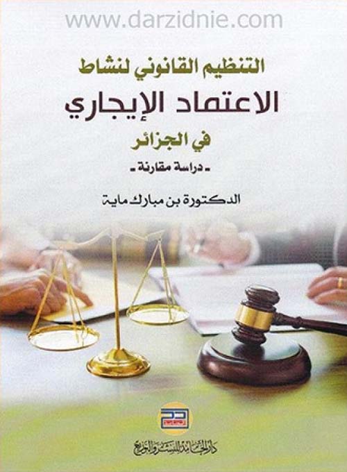 التنظيم القانوني لنشاط الإعتماد الإيجاري في الجزائر - دراسة مقارنة -