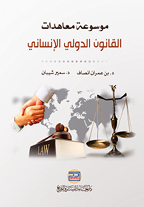 موسوعة معاهدات القانون الدولي الإنساني