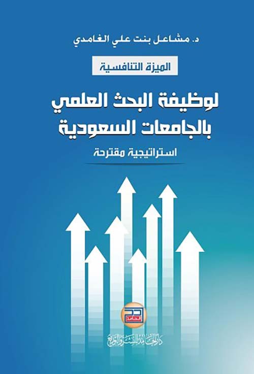 الميزة التنافسية لوظيفة البحث العلمي بالجامعات السعودية ؛ استراتيجية مقترحة