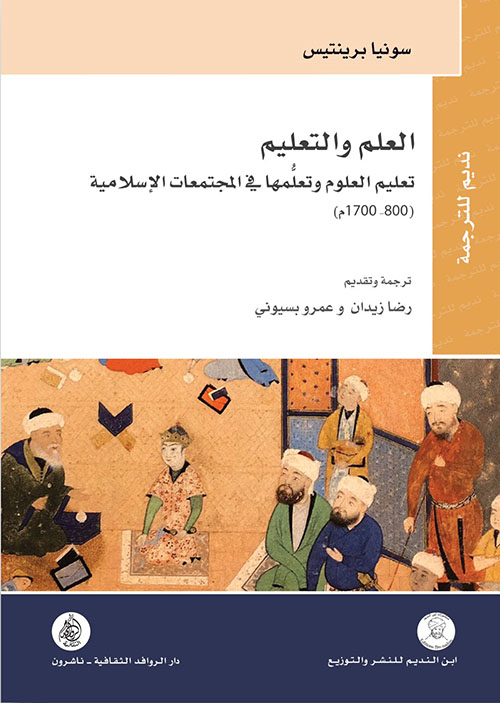 العلم والتعليم تعليم العلوم وتعلمها في المجتمعات الإسلامية ( 800 - 1700م )
