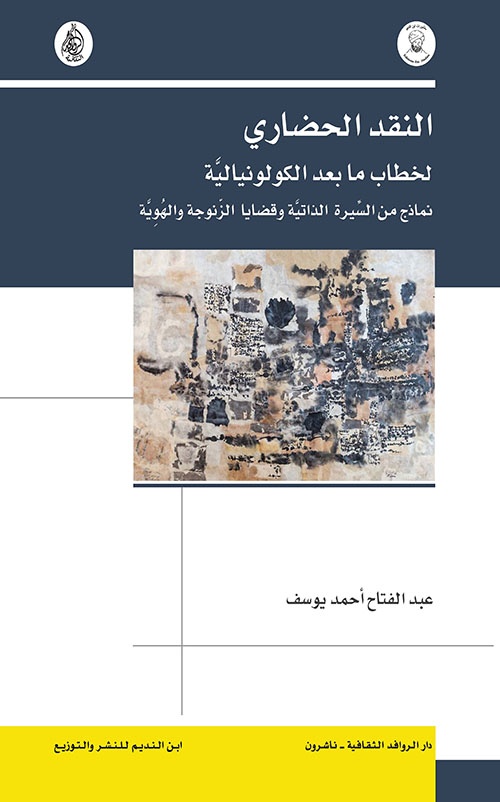 النقد الحضاري لخطاب ما بعد الكولونيالية