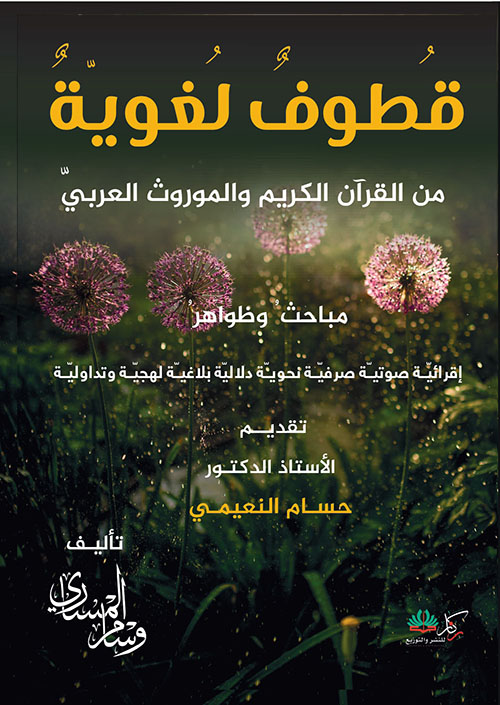 قطوف لغوية من القرآن الكريم والموروث العربي
