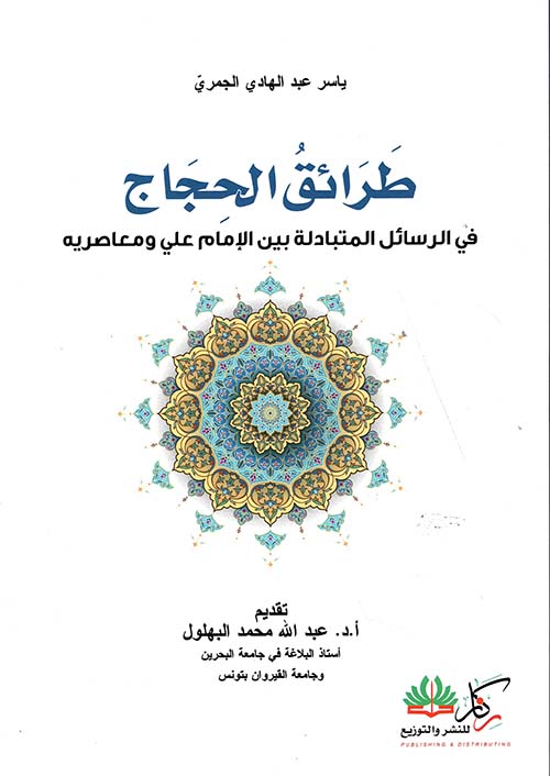 طرائق الحجاج في الرسائل المتبادلة بين الإمام علي ومعاصريه