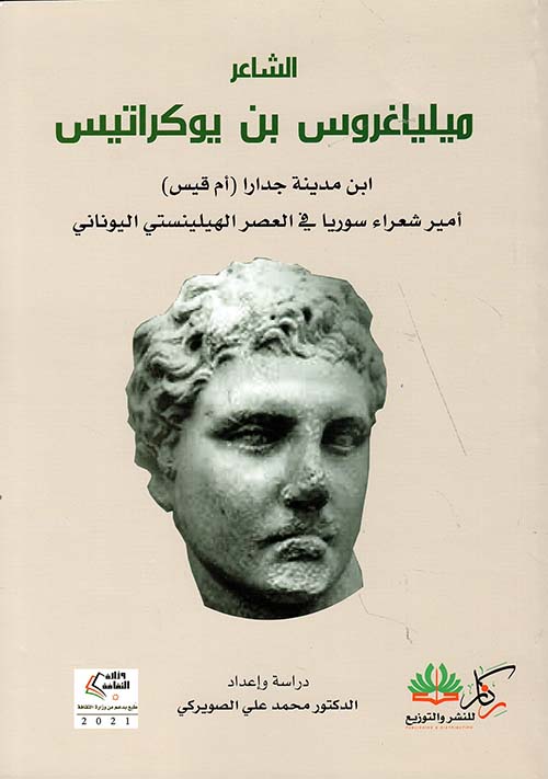 الشاعر ميلياغروس بن يوكراتيس ؛ ابن مدينة جدارا أمير شعراء سوريا في العصر الهلينيستي اليوناني
