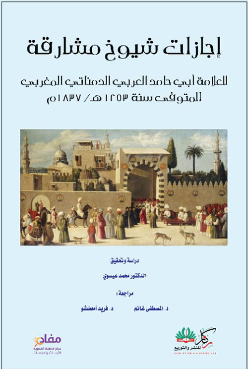 إجازات شيوخ مشارقة