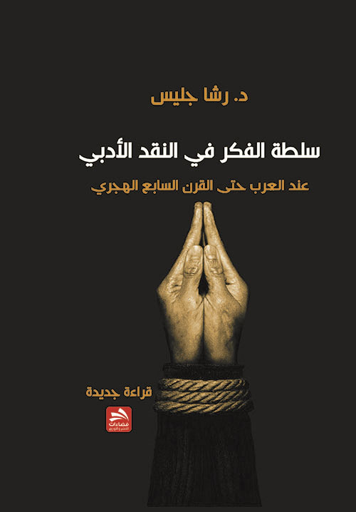 سلطة الفكر في النقد الأدبي عند العرب حتى القرن السابع الهجري