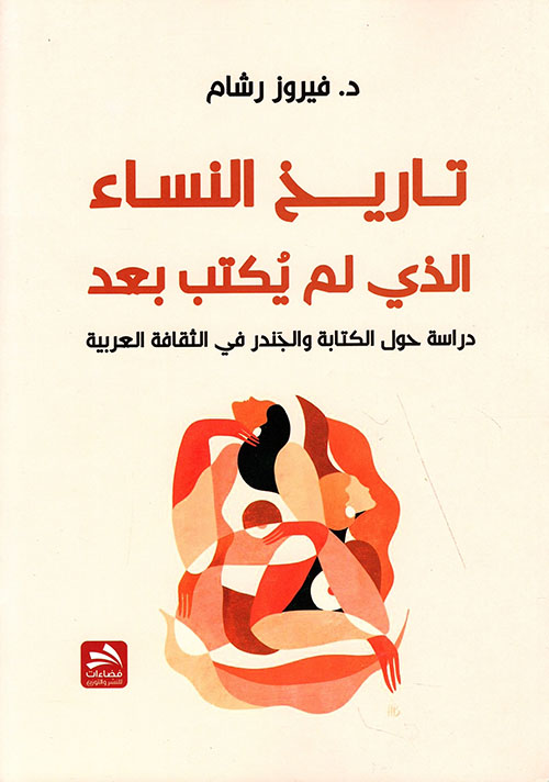 تاريخ النساء الذي لم يكتب بعد : دراسة حول الكتابة والجَندر في الثقافة العربية