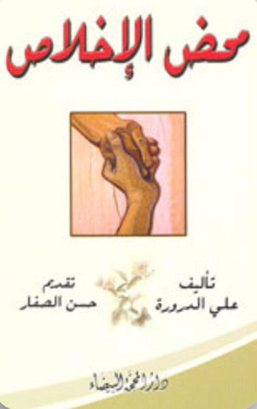 محض الإخلاص