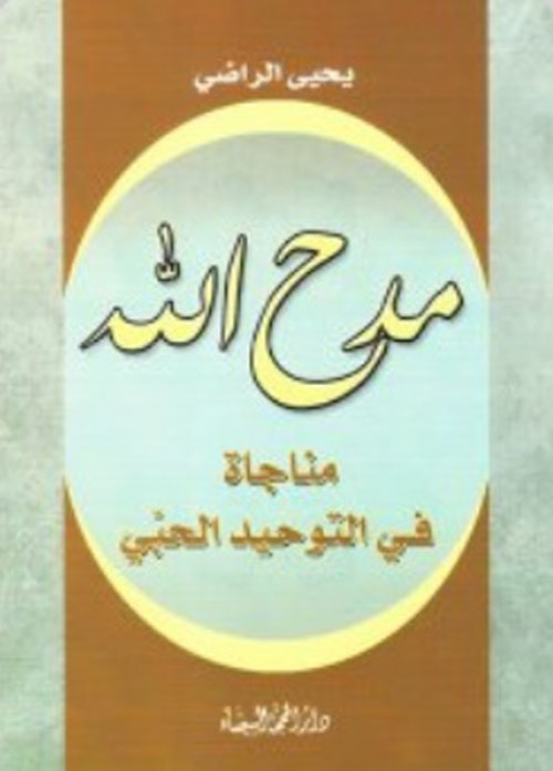 مدح الله : مناجاة في التوحيد الحبي