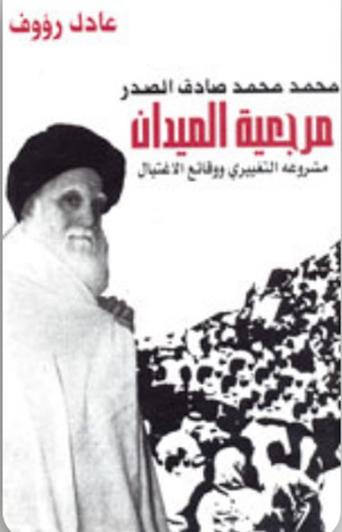 مرجعية الميدان : مشروعية التغييري ووقائع الاغتيال