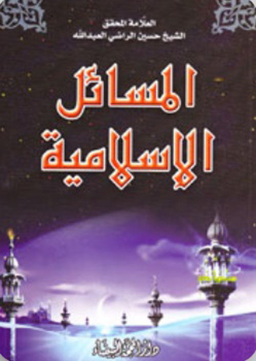 المسائل الإسلامية