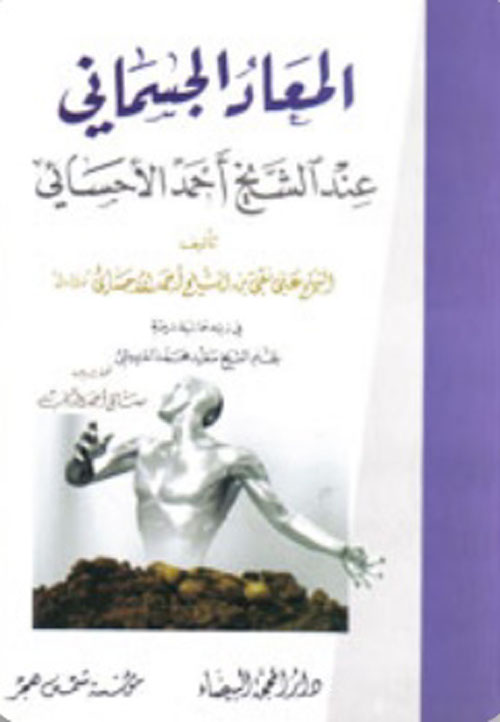 المعاد الجسماني عند الشيخ أحمد الأحسائي