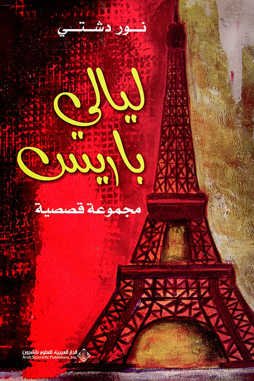 ليالي باريس - مجموعة قصصية