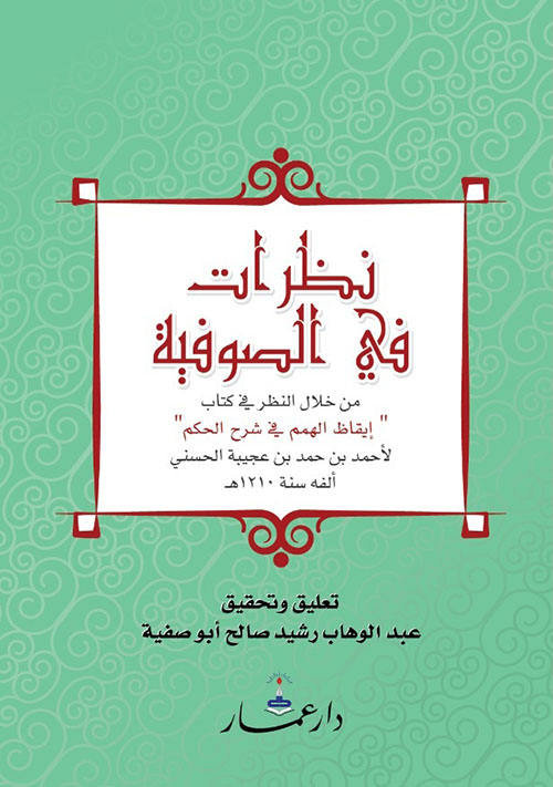نظرات في الصوفية من خلال النظر في كتاب "إيقاظ الهمم في شرح الحكم"