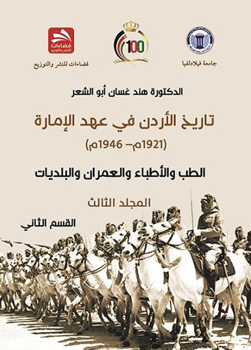 تاريخ الأردن في عهد الإمارة : الطب والأطباء والعمران والبلديات - الجزء الثالث - القسم الثاني