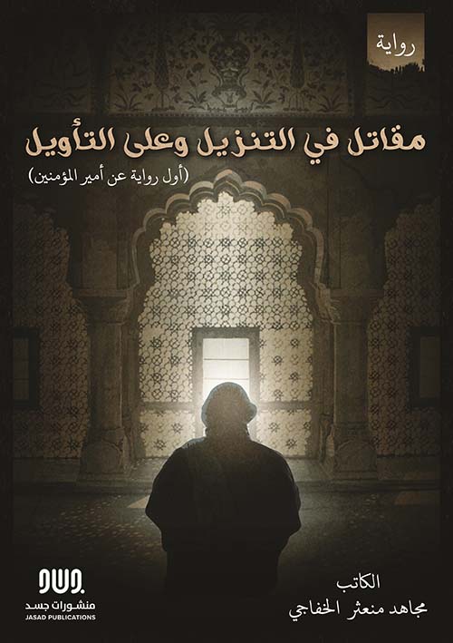 مقاتل في التنزيل وعلى التأويل