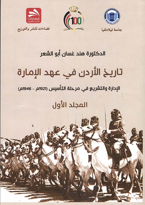 تاريخ الأردن في عهد الإمارة : الإدارة والتشريع في مرحلة التأسيس - الجزء الأول