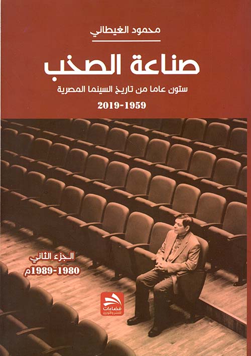 صناعة الصخب - ستون عاماً من تاريخ السينما المصرية - الجزء الثاني