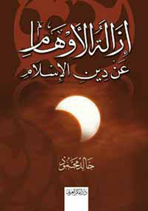 إزالة الأوهام عن دين الإسلام