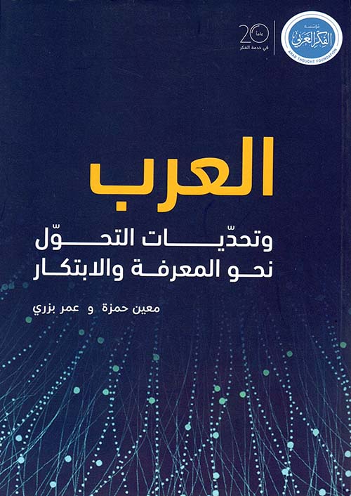 العرب وتحديات التحول نحو المعرفة والإبتكار