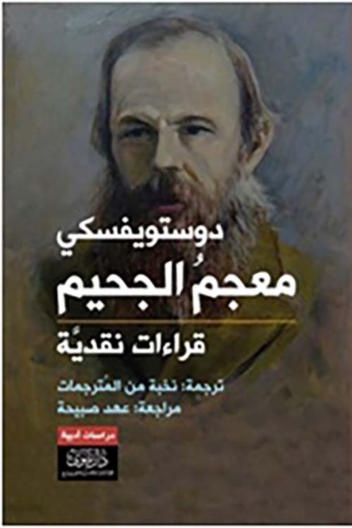 معجم الجحيم - قراءات نقدية