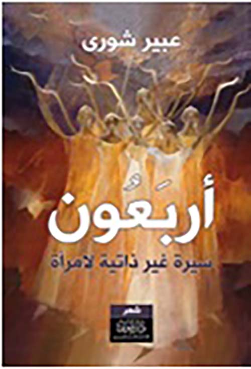 أربعون - سيرة غير ذاتية لمرأة