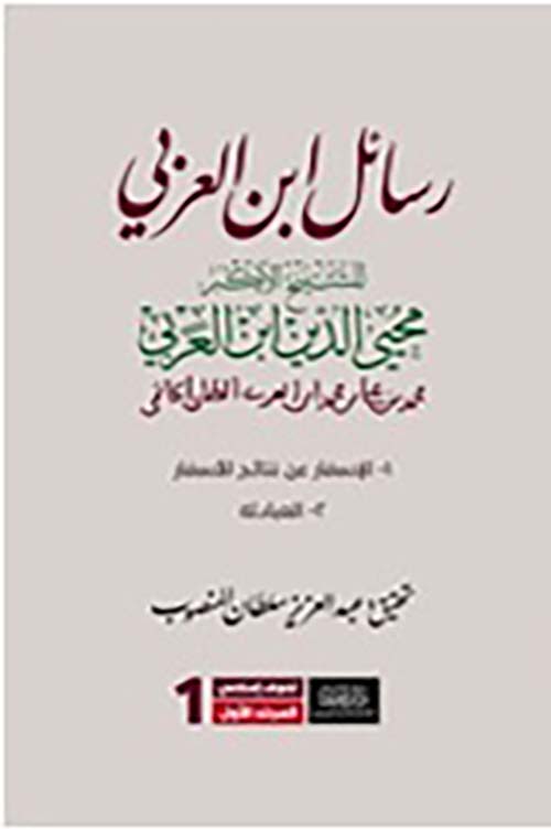 رسائل ابن العربي