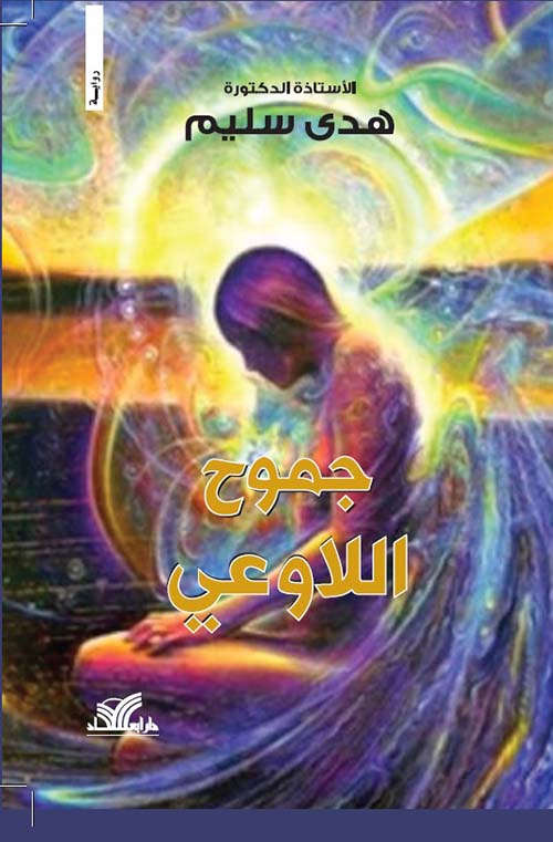 جموح اللاوعي