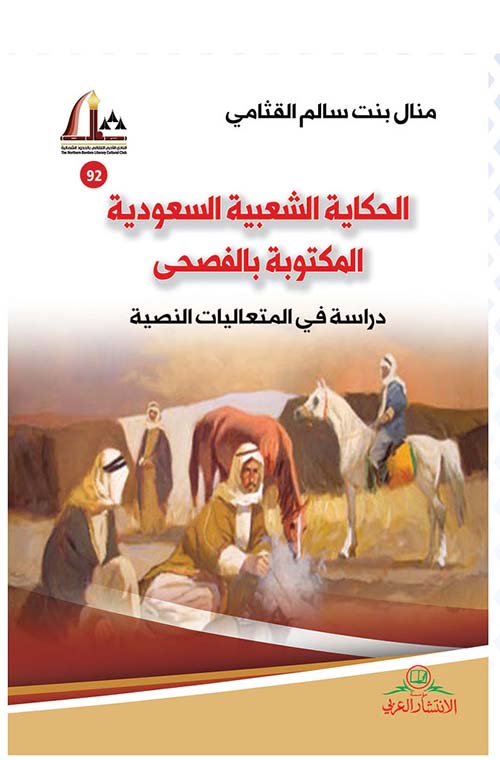 الحكاية الشعبية السعودية المكتوبة بالفصحى - دراسة في المتعاليات النصية