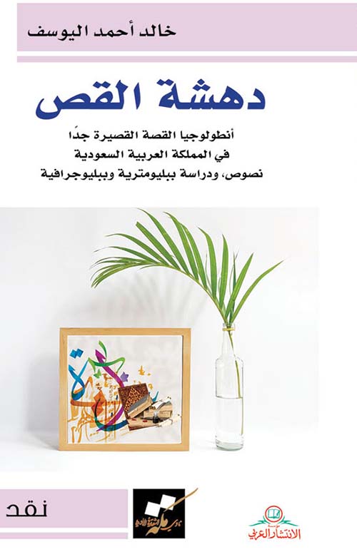 دهشة القص ؛ أنطولوجيا القصة القصيرة جداً في المملكة العربية السعودية نصوص، ودراسة ببلومترية وببليوجرافية