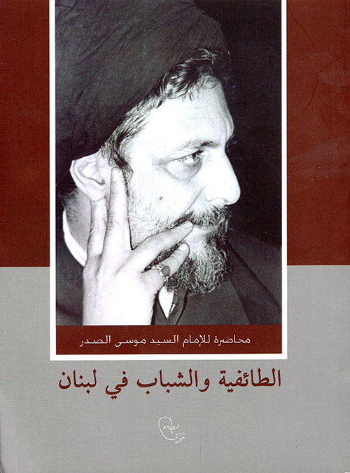 الطائفية والشباب في لبنان ؛ محاضرة للإمام السيد موسى الصدر