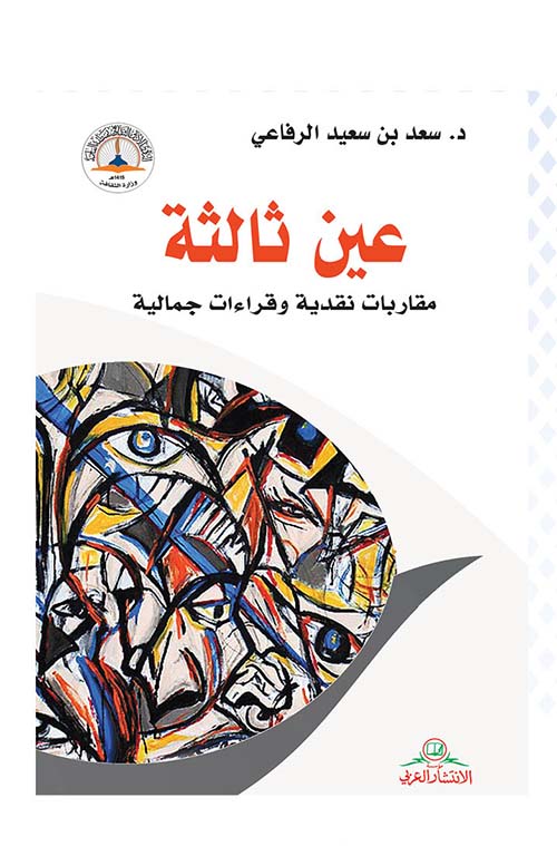 عين ثالثة؛ مقاربات نقدية وقراءات جمالية