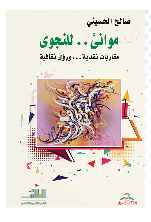 موانى .. للنجوى مقاربات نقدية ..، ورؤى ثقافية