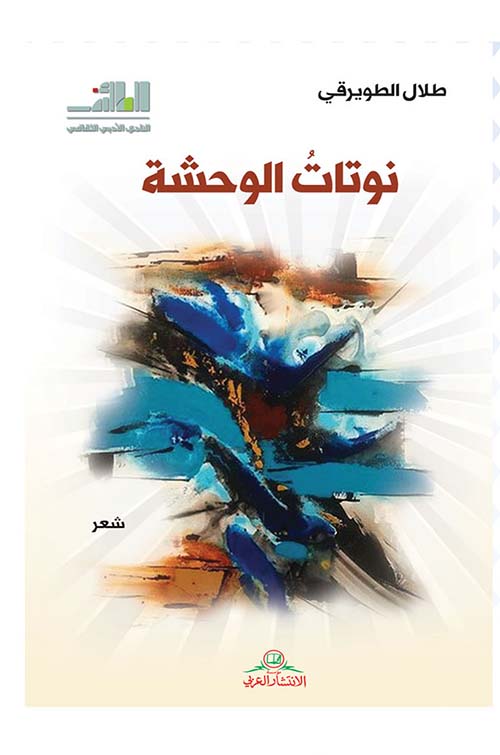 نوتات الوحشة