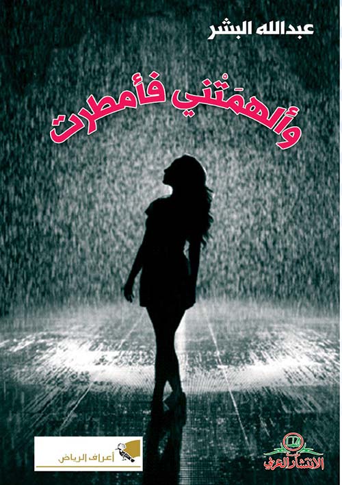 والهمتني فامطرات