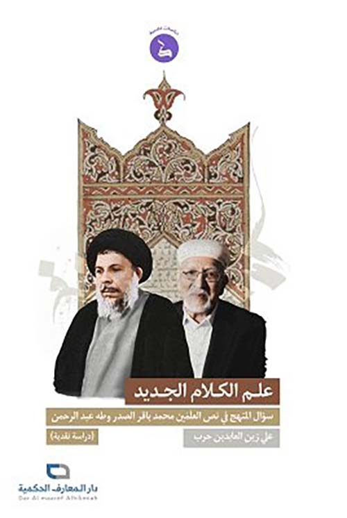 علم الكلام الجديد