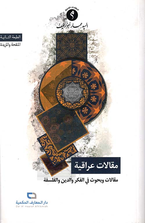 مقالات عراقية ؛ مقالات وبحوث في الفكر والدين والفلسفة