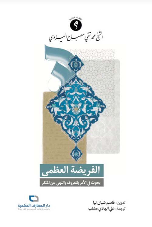 الفريضة العظمى