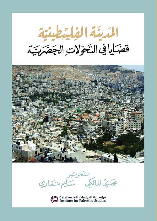 المدينة الفلسطينية ؛ قضايا في التحولات الحضرية