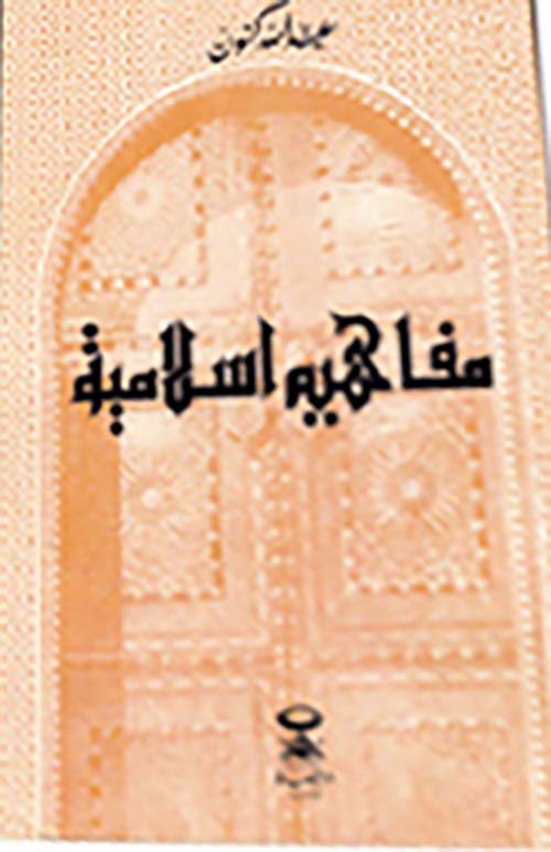 مفاهيم إسلامية