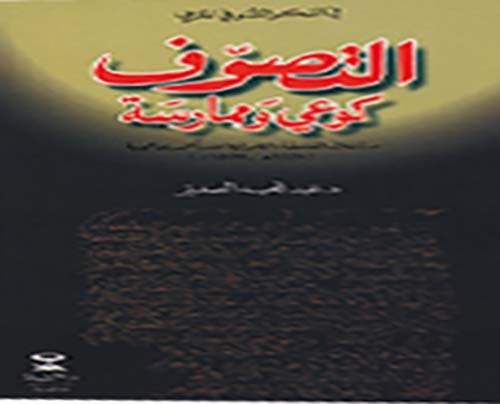 التصوف كوعي وممارسته