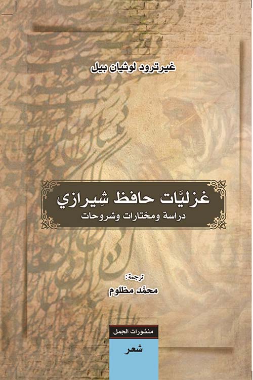 غزليات حافظ شيرازي ؛ دراسة ومختارات وشروحات