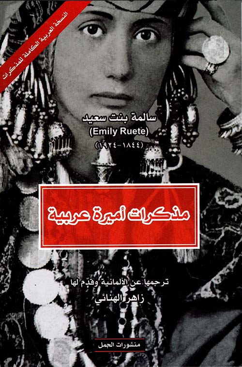 مذكرات أميرة عربية ؛ الترجمات الكاملة