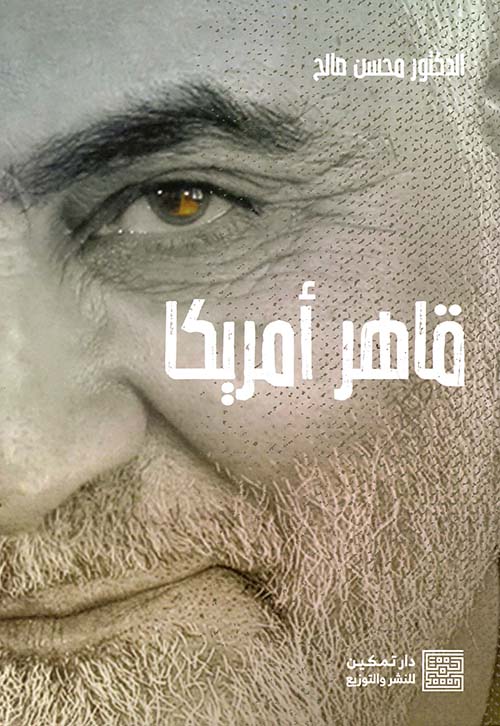 قاهر أمريكا