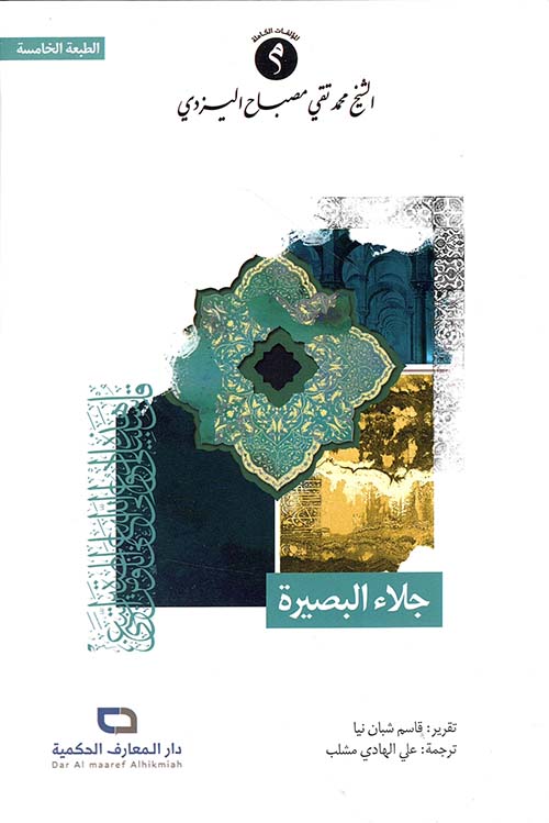 جلاء البصيرة