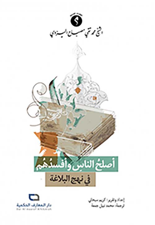 أصلح الناس وافسدهم في نهج البلاغة