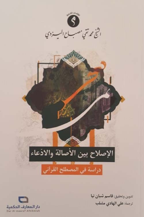 الإصلاح بين الأصالة والإدعاء ؛ دراسة في المصطلح القرآني