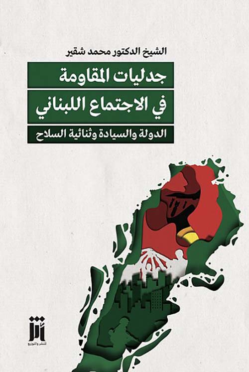 جدليات المقاومة في الإجتماع اللبناني الدولة والسيادة وثنائية السلاح