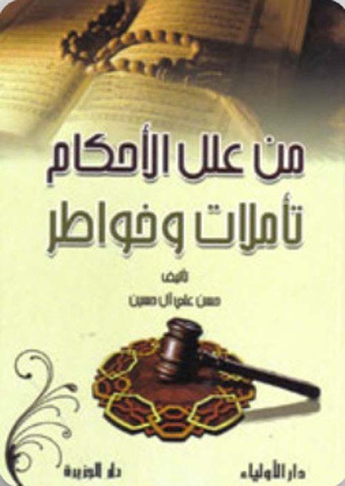 من علل الأحكام تأملات وخواطر