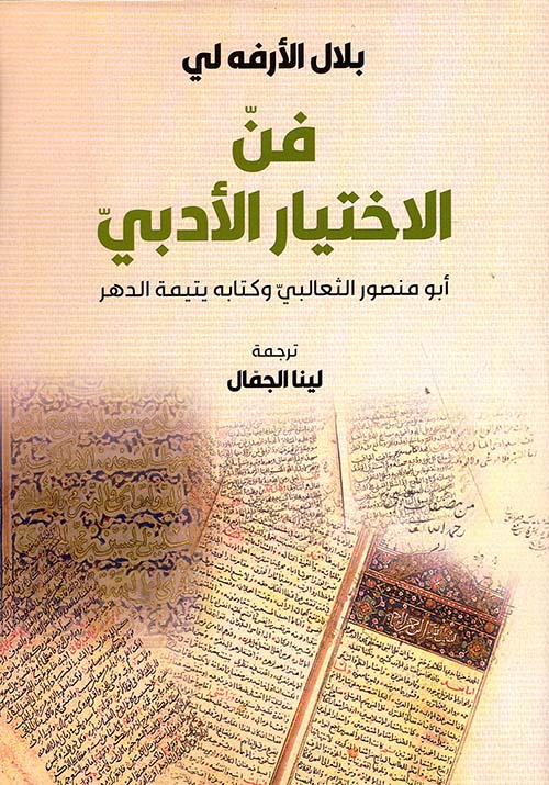 فن الإختيار الأدبي ؛ أبو منصور الثعالبي وكتابه يتيمة الدهر